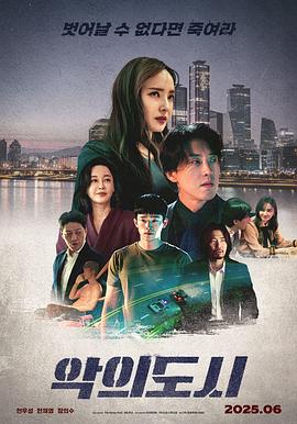 罪恶之城(韩版) (2025) 海报