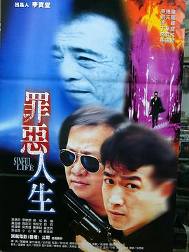 罪恶人生 (1997) 海报