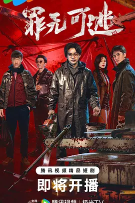 罪无可逃 (2026) 海报