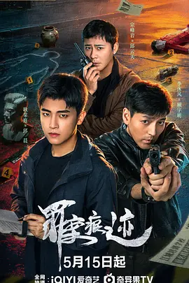 罪案痕迹 (2026) 海报