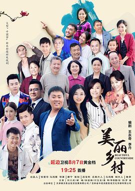 美丽乡村 (2020) 海报