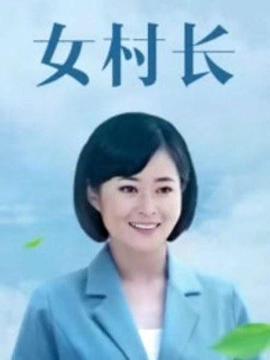 美丽乡村浪漫事 (2011) 海报