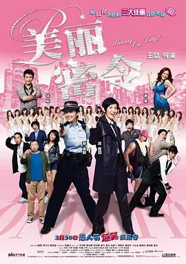 美丽密令[电影解说] (2010) 海报