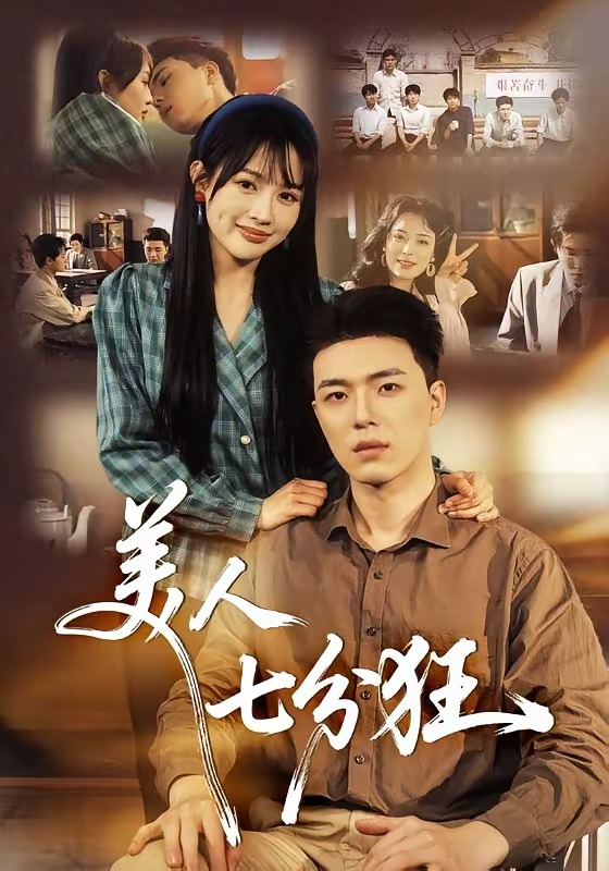 美人七分狂 (2026) 海报