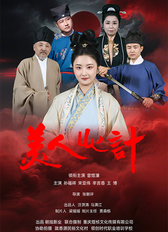 美人心计（短剧）2025 (2025) 海报