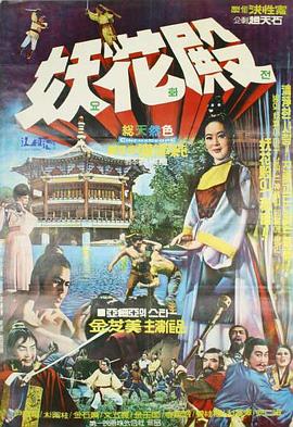 美人恩情英雄血 (1970) 海报