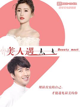 美人遇 (2019) 海报