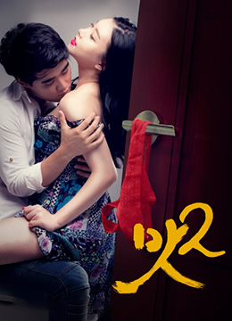 美味人妻2 (2015) 海报