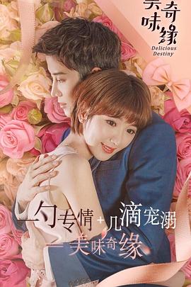 美味奇缘2017 (2017) 海报