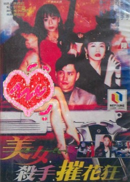 美女·杀手·摧花狂 (2007) 海报