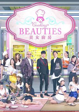 美女厨房3粤语 (2018) 海报