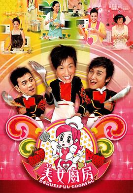 美女厨房粤语 (2006) 海报