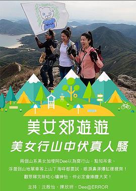 美女郊遊遊粤语 (2020) 海报