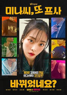 美娜，又换了头像？ (2024) 海报