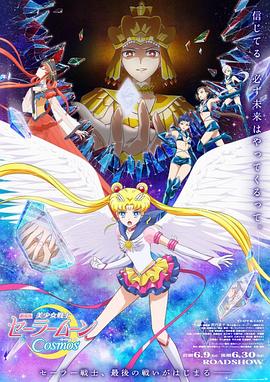 美少女战士Cosmos剧场版前篇+后篇 (2023) 海报