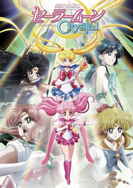 美少女战士Crystal第二季 黑色月亮篇 (2015) 海报