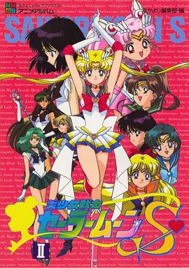 美少女战士S (1994) 海报