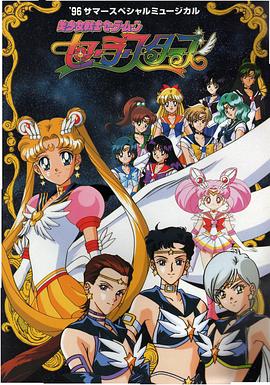 美少女战士Sailor Stars (1996) 海报