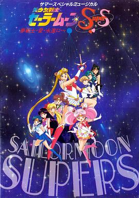 美少女战士SuperS国语 (1995) 海报