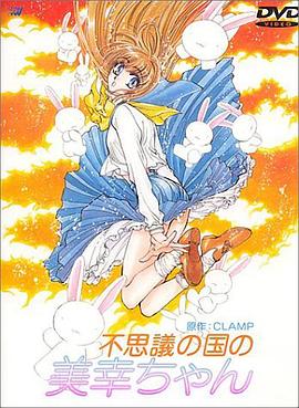 美幸梦游仙境 (1995) 海报