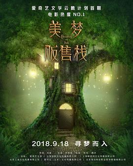 美梦贩售栈 (2018) 海报