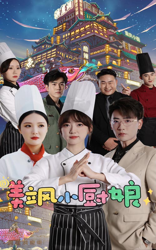 美飒小厨娘 (2024) 海报