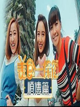 美食一条街顺德篇粤语 (2019) 海报