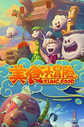 美食大冒险第一季 (2014) 海报