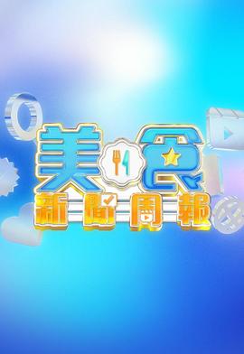 美食新闻周报 (2025) 海报