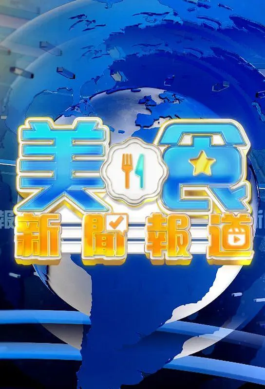 美食新闻报道 (2024) 海报