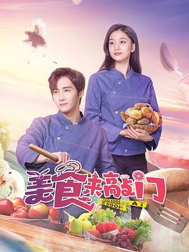 美食来敲门 (2024) 海报
