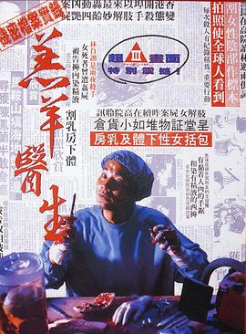 羔羊-医生 (1992) 海报