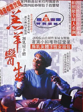 羔羊医生[电影解说] (1992) 海报