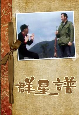 群星谱粤语 (1975) 海报