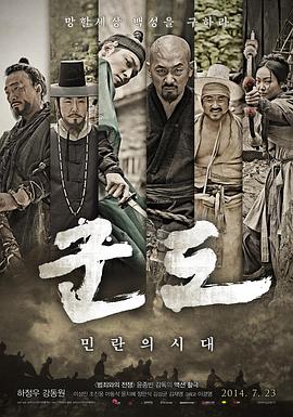 群盗：民乱的时代 (2014) 海报