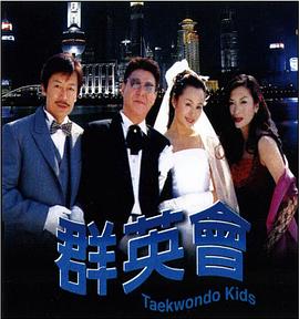 群英会2003 (2003) 海报