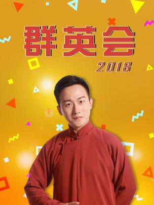 群英会 (2025) 海报