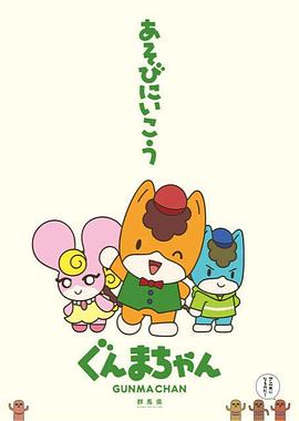 群马酱 (2021) 海报