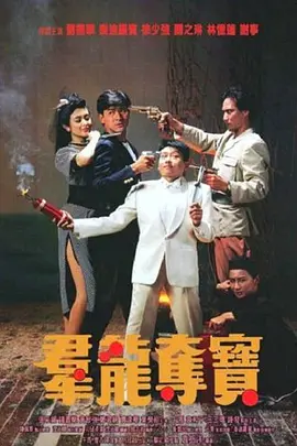 群龙夺宝[电影解说] (1988) 海报