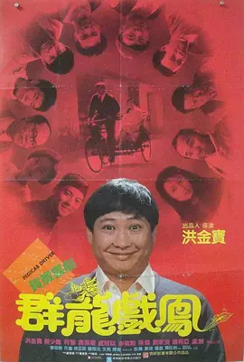 群龙戏凤[电影解说] (1989) 海报