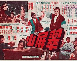 翠屏山 (1969) 海报