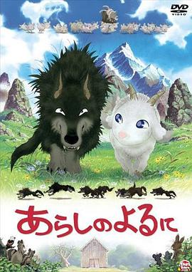 翡翠森林狼与羊 (2005) 海报