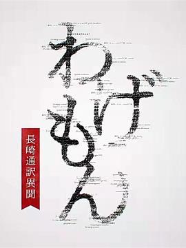 翻译家~长崎翻译异闻~ (2022) 海报