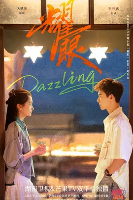 耀眼2026 (2026) 海报