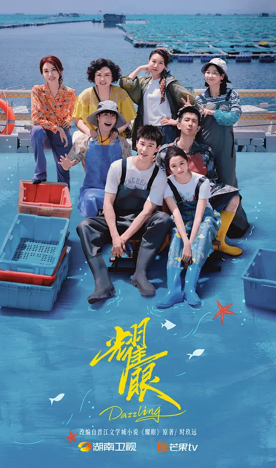 耀眼 (2026) 海报