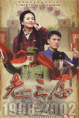 老三届 (2009) 海报