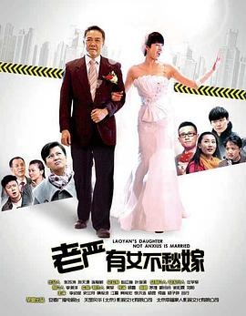 老严有女不愁嫁 (2013) 海报