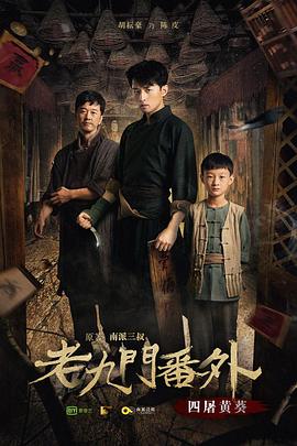 老九门番外之四屠黄葵 (2016) 海报