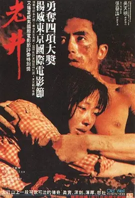 老井[电影解说] (1986) 海报