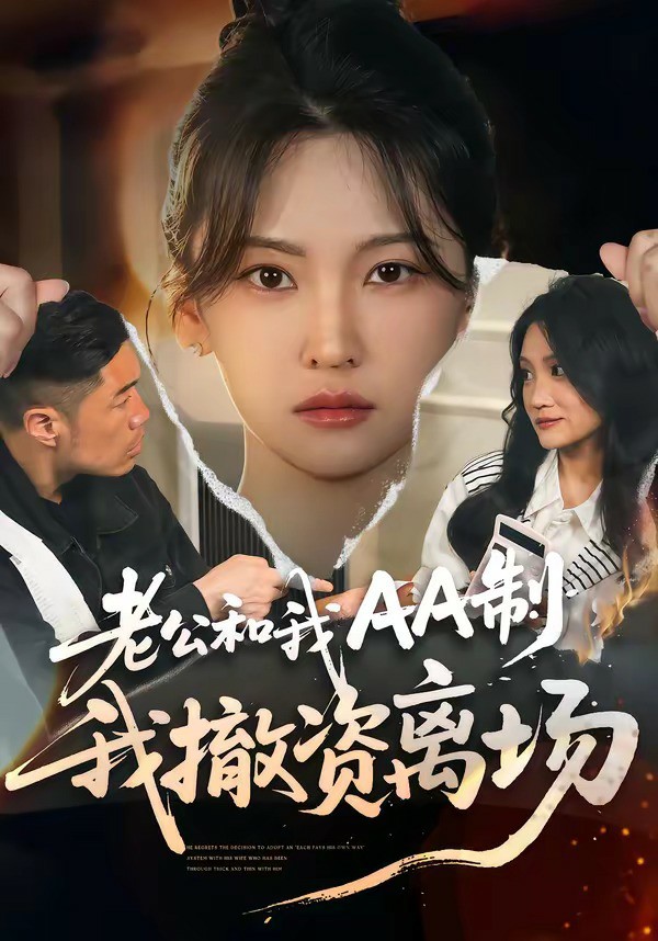 老公和我AA制，我撤资离场 (2026) 海报